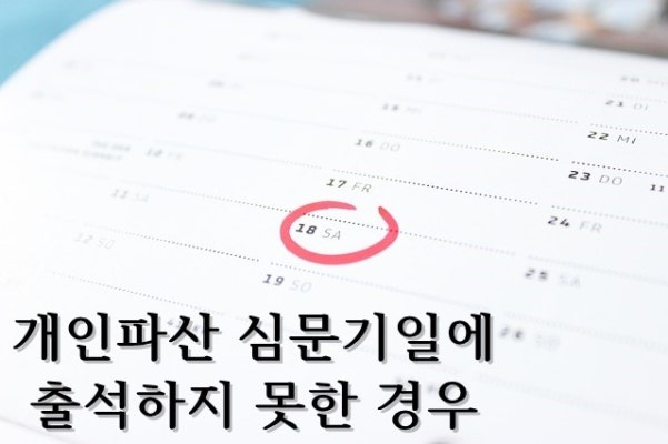 파산 심문기일 불출석