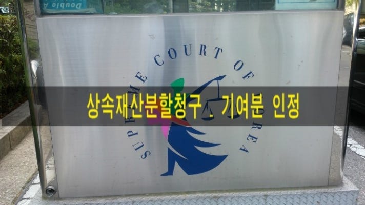 기여분 결정 청구