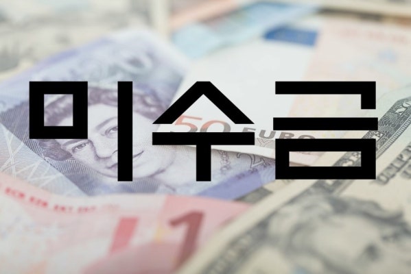 미수금의 강제회수