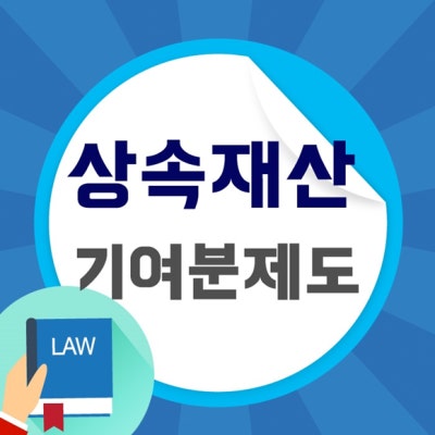 기여분제도