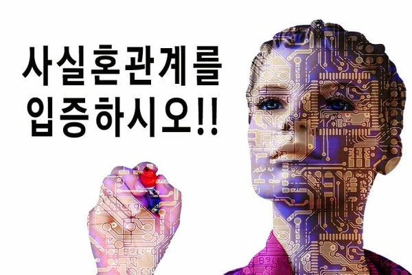 사실혼 위자료청구