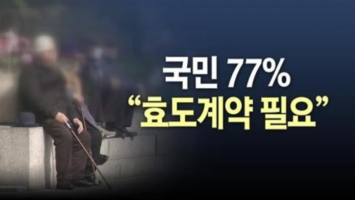 효도계약
