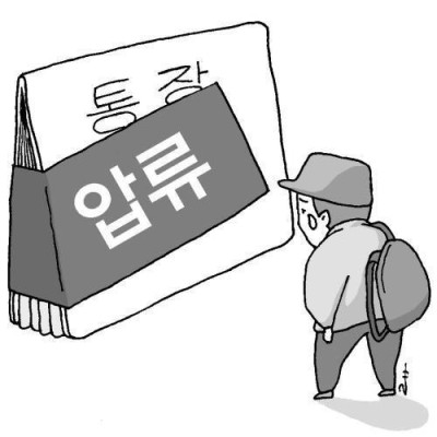 통장압류 해제