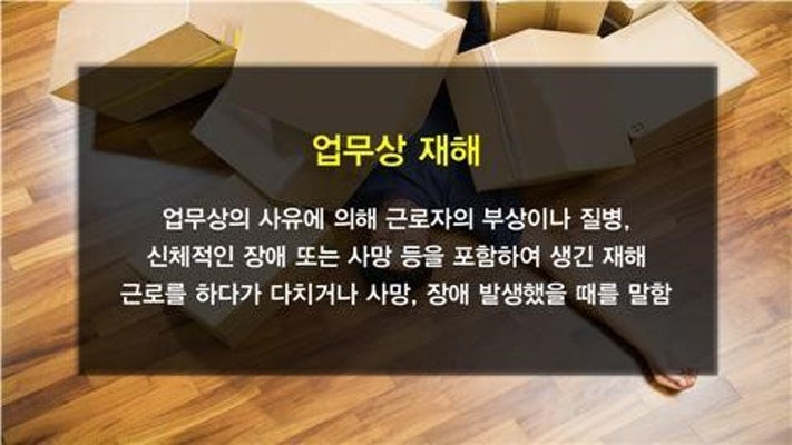 업무상 재해