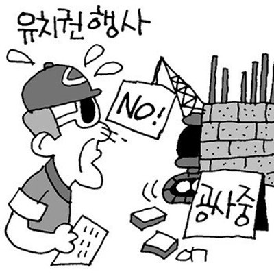 유치권 행사